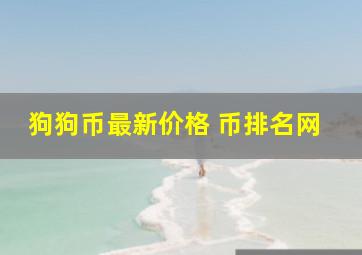 狗狗币最新价格 币排名网